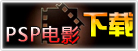 PSP��Ӱ̽����